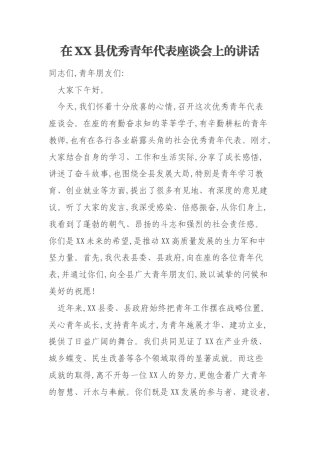 在XX县优秀青年代表座谈会上的讲话