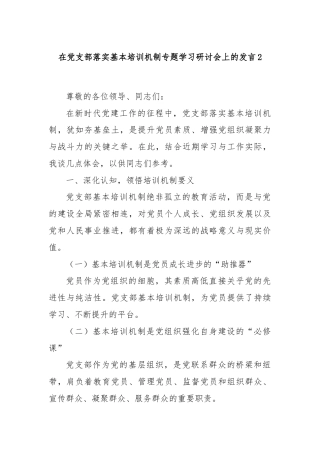 在党支部落实基本培训机制专题学习研讨会上的发言2