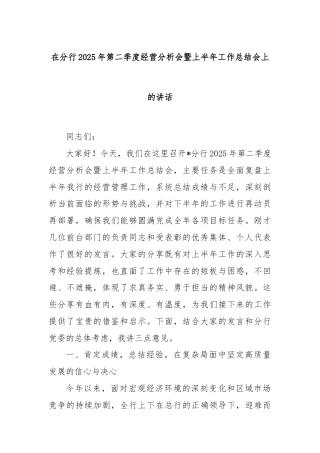 在分行2025年第二季度经营分析会暨上半年工作总结会上的讲话