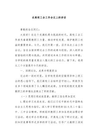 在高校工会工作会议上的讲话