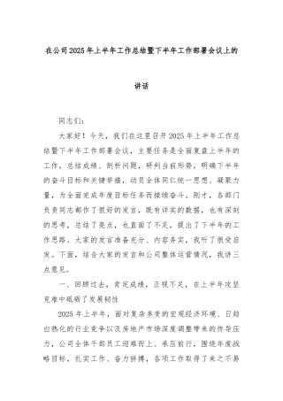 在公司2025年上半年工作总结暨下半年工作部署会议上的讲话