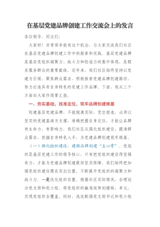 在基层党建品牌创建工作交流会上的发言