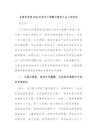 在集团党委2025年党员干部警示教育大会上的讲话