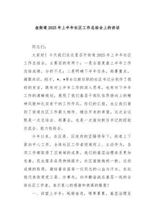 在街道2025年上半年社区工作总结会上的讲话