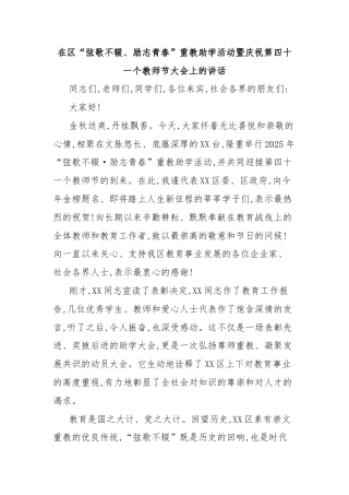 在区“弦歌不辍、励志青春”重教助学活动暨庆祝第四十一个教师节大会上的讲话