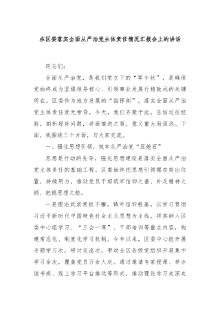 在区委落实全面从严治党主体责任情况汇报会上的讲话