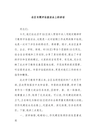 在区专题评估座谈会上的讲话