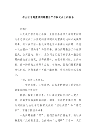 在全区专题查摆问题整治工作推进会上的讲话
