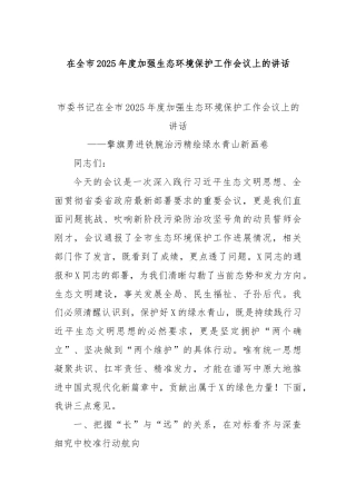 在全市2025年度加强生态环境保护工作会议上的讲话
