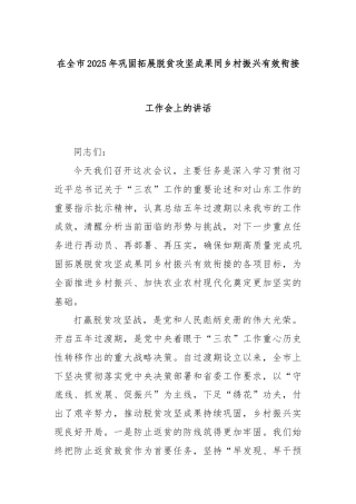 在全市2025年巩固拓展脱贫攻坚成果同乡村振兴有效衔接工作会上的讲话