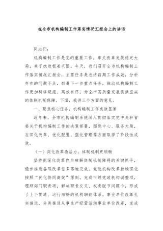 在全市机构编制工作落实情况汇报会上的讲话