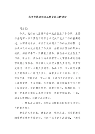 在全市就业创业工作会议上的讲话