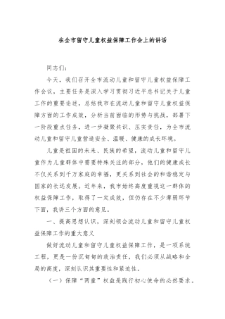 在全市留守儿童权益保障工作会上的讲话