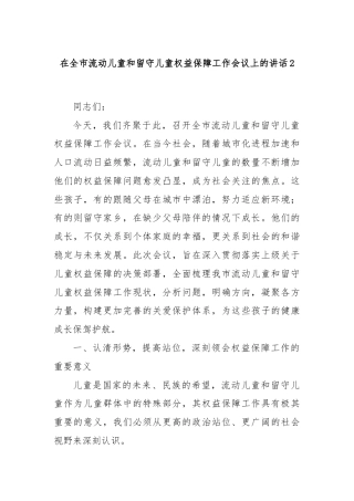 在全市流动儿童和留守儿童权益保障工作会议上的讲话2