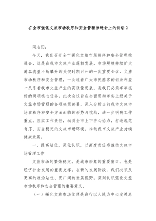 在全市强化文旅市场秩序和安全管理推进会上的讲话2