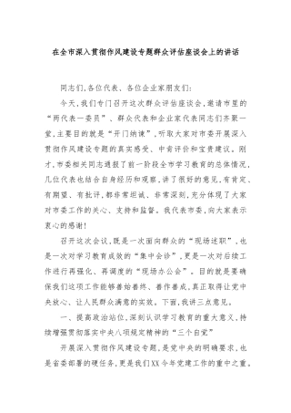 在全市深入贯彻作风建设专题群众评估座谈会上的讲话