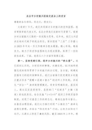 在全市乡村振兴经验交流会上的发言