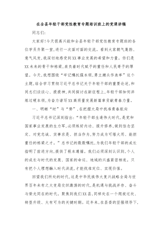 在全县年轻干部党性教育专题培训班上的党课讲稿