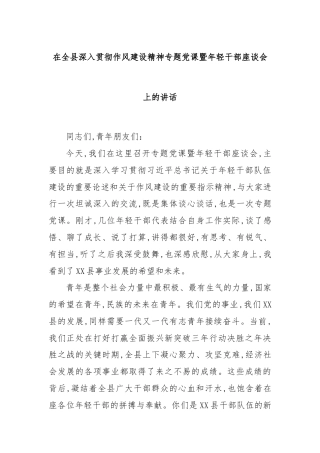 在全县深入贯彻作风建设精神专题党课暨年轻干部座谈会上的讲话