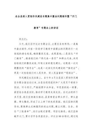 在全县深入贯彻作风建设专题集中整治问题销号暨“开门教育”专题会上的讲话