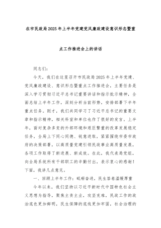 在市民政局2025年上半年党建党风廉政建设意识形态暨重点工作推进会上的讲话