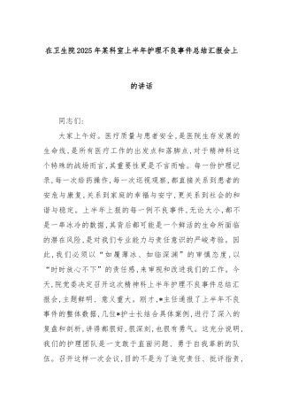 在卫生院2025年某科室上半年护理不良事件总结汇报会上的讲话