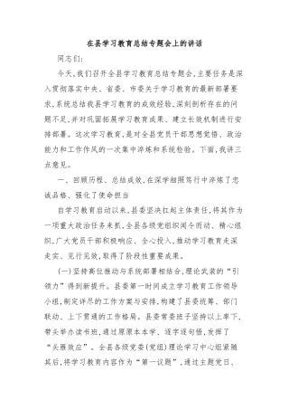 在县学习教育总结专题会上的讲话