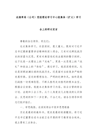 在烟草局（公司）党组理论学习中心组集体（扩大）学习会上的研讨发言