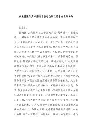 在医德医风集中整治专项行动动员部署会上的讲话