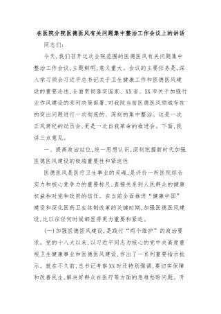 在医院分院医德医风有关问题集中整治工作会议上的讲话