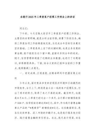 在银行2025年三季度客户经理工作例会上的讲话