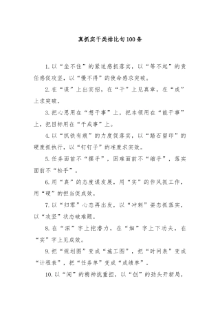 真抓实干类排比句100条