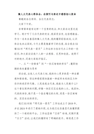 镇人大代表心得体会：在倾听与奔走中感悟初心使命