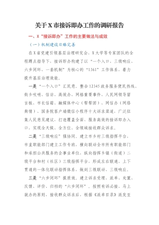 关于X市接诉即办工作的调研报告