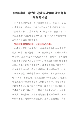 经验材料：聚力打造让企业和企业家舒服的营商环境