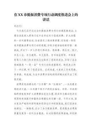 在XX市提振消费专项行动调度推进会上的讲话