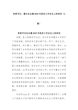 (2篇)党委书记、镇长在全镇2025年经济工作会议上的讲话