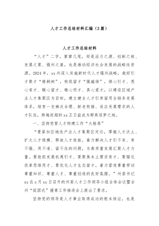 (3篇)人才工作总结材料汇编