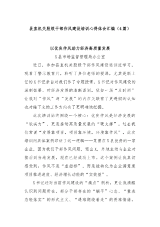 (4篇)县直机关股级干部作风建设培训心得体会汇编