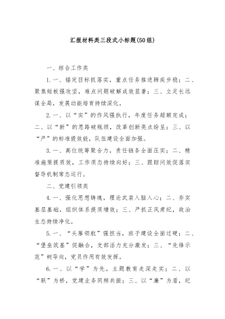 (50组)汇报材料类三段式小标题