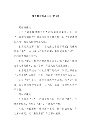 (50组)清正廉洁类排比句
