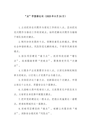 “点”字型排比句（2025年8月24日）