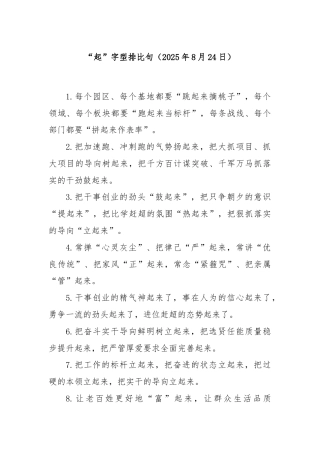 “起”字型排比句（2025年8月24日）