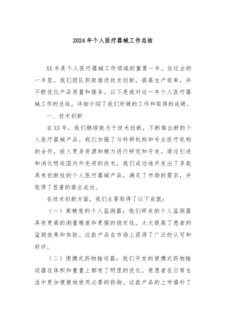 2024年个人医疗器械工作总结