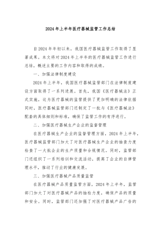 2024年上半年医疗器械监管工作总结