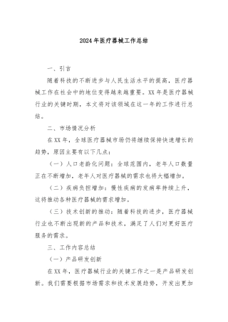 2024年医疗器械工作总结