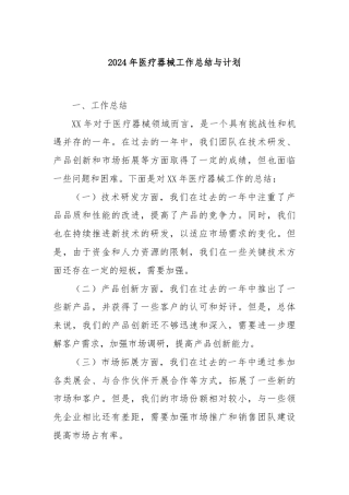 2024年医疗器械工作总结与计划