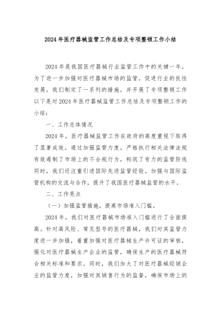 2024年医疗器械监管工作总结及专项整顿工作小结