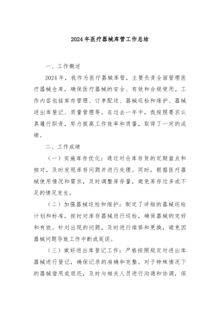 2024年医疗器械库管工作总结