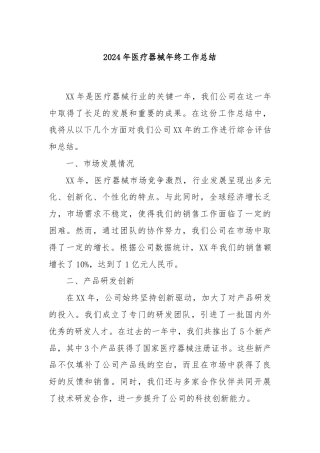 2024年医疗器械年终工作总结